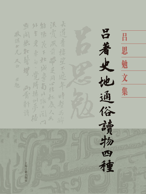 Title details for 吕著史地通俗读物四种 by 吕思勉 - Available